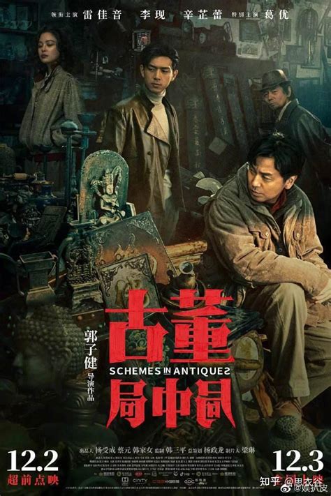 2021电影版《古董局中局》：北上香港导演郭子健的拼劲 - 知乎