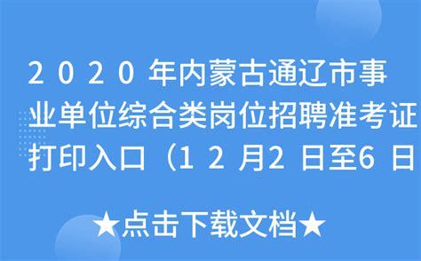2020年内蒙古通辽市事业单位综合类岗位招聘准考证打印入口（12月2日至6日）