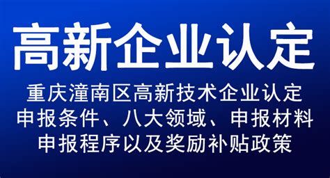 重庆潼南区高新技术企业认定申报条件 、八大领域、申报材料、申报程序以及奖励补贴政策 - 环纽信息
