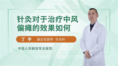 针灸对于治疗中风偏瘫的效果如何_丁宇医生视频讲解针灸科疾病-快速问医生