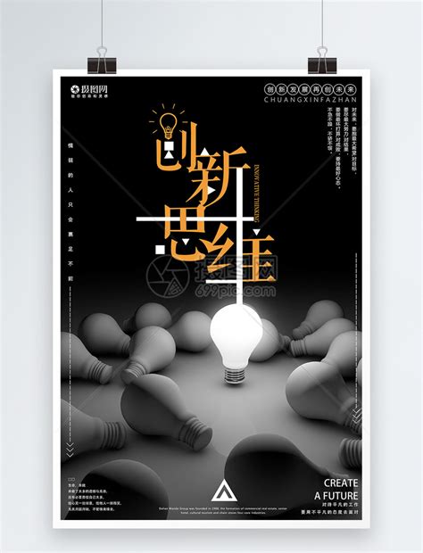 勇于创新企业文化创意海报模板下载(图片ID:2232632)_-海报设计-广告设计模板-PSD素材_ 素材宝 scbao.com