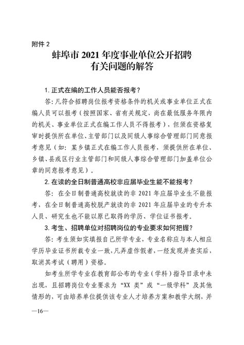 2021年蚌埠市事业单位招聘248人公告 - 安徽公务员考试