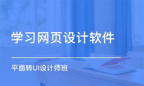 南京学习网页设计软件学费_UI设计培训价格_南京乾学教育-培训帮