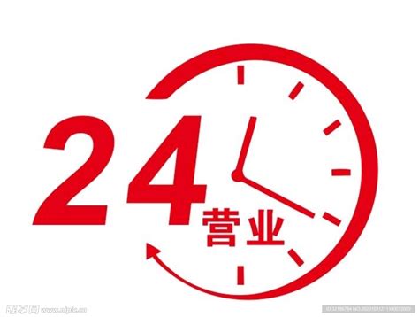 矢量24小时营业标志设计图__广告设计_广告设计_设计图库_昵图网nipic.com