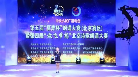 第四届放飞梦想北京诗歌朗诵大赛决赛作品周子涵_腾讯视频