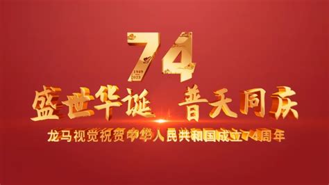 盛世华诞普天同庆-热烈祝贺中华人民共和国成立74周年_腾讯视频