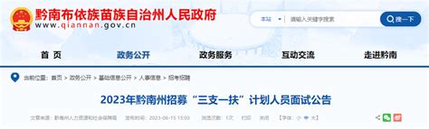 2023年贵州黔南州招募“三支一扶”计划人员面试时间：6月24日