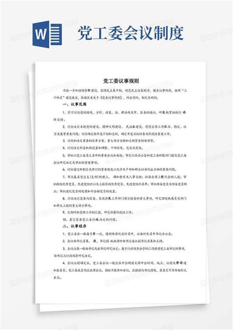 1-2党工委议事决策规则Word模板下载_熊猫办公