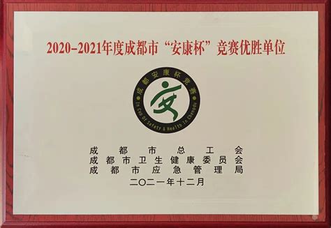 公司荣获2020-2021年成都市“安康杯”竞赛优胜单位 - 四川盛唐建设