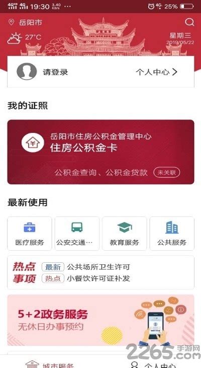 岳阳政务中心app下载-岳阳政务官方版下载v1.5.7 安卓版-2265安卓网