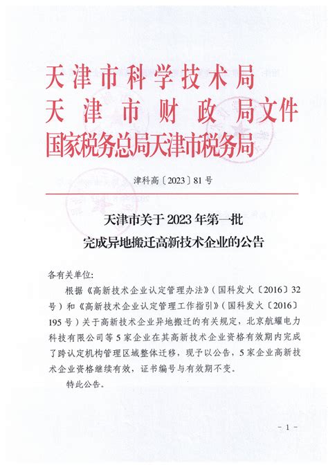 天津市认定机构：天津市关于2023年第一批完成异地搬迁高新技术企业的公告—通知公告—科服网