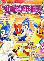 虹猫蓝兔 七侠传-更新更全更受欢迎的影视网站-在线观看