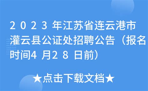 2023年江苏省连云港市灌云县公证处招聘公告（报名时间4月28日前）