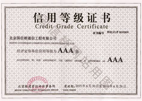 AAA信用等级证书 - 企业资质 - 国信桥