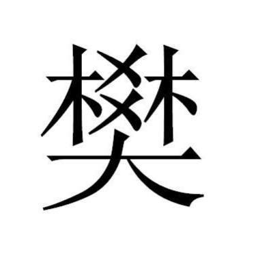 樊姓非主流头像