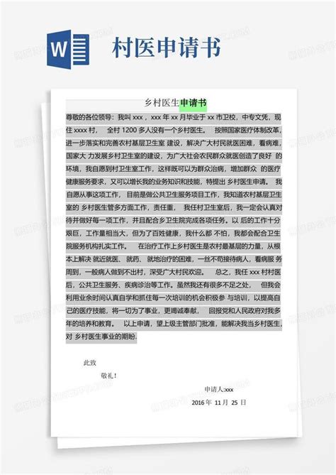 实用的乡村医生申请书Word模板下载_编号lbzorxdl_熊猫办公