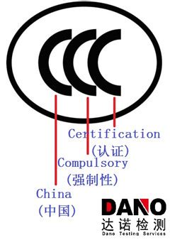 什么是CCC认证-达诺检测