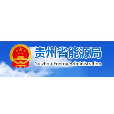 【中国节能“长江大保护”的贵州实践】-长江经济带