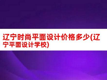 辽宁智能平面设计价格咨询服务公司(辽宁设计公司排名)_V优客