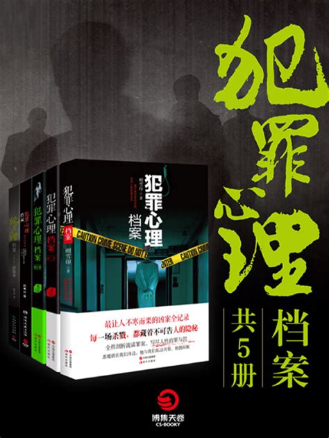 《犯罪心理档案（全集）》小说在线阅读-起点中文网