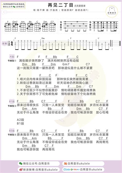 杨千嬅《再见二丁目》尤克里里谱-Ukulele Music Score-看谱啦