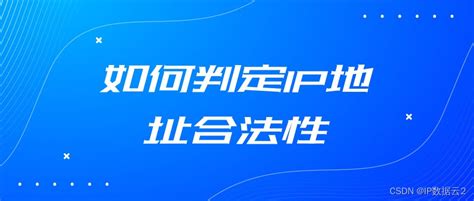 如何判定IP地址合法性_如何判断ip地址是否正确 csdn-CSDN博客