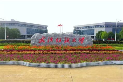 武汉纺织大学排名 武汉纺织大学排名2022最新排名
