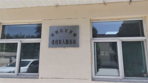 忻府区豆罗镇退役军人服务站电话,地址