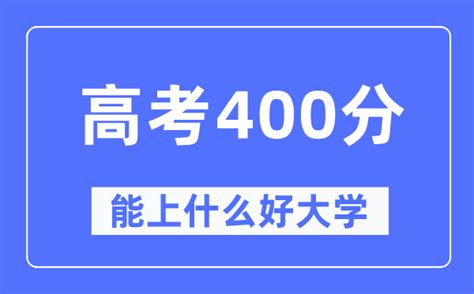 2022年湖南省高考400~450分能上哪所大学?（含物理类+历史类大学名单）_4221学习网