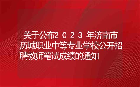 2023年山东省济南市商河县教师招聘简章（175名）-济南教师招聘网.
