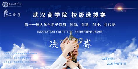 第十一届全国大学生电子商务“创新、创意及创业”挑战赛校赛落幕