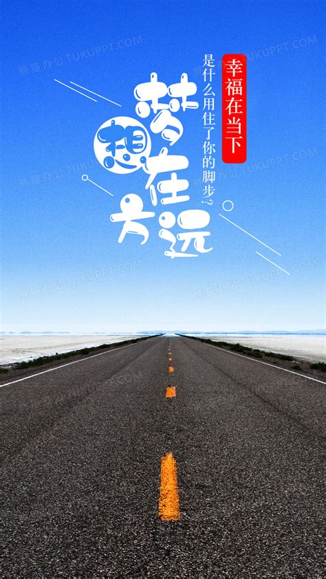 梦想在远方幸福手机海报配图设计图片下载_psd格式素材_熊猫办公