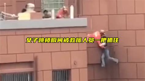 女子跳楼瞬间被救援人员一把抓住，网友：看的心惊肉跳_凤凰网视频_凤凰网