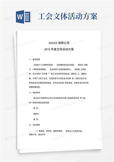 工会文体活动方案Word模板下载_编号qknrvgnw_熊猫办公