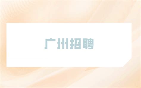 【广州招聘网】广汽丰田2018校园招聘启动！广阔未来，丰收梦想！