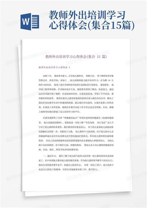 2023公司培训学习心得体会(合集15篇)Word模板下载_编号lwonygdo_熊猫办公