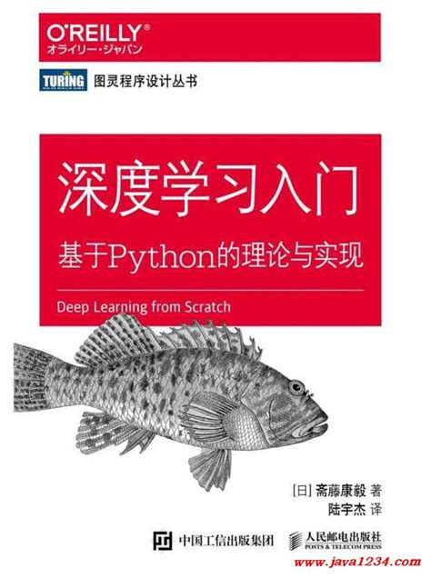 深度学习入门 基于Python的理论与实现 PDF 下载_Java知识分享网-免费Java资源下载