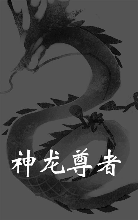 神龙尊者林北钱苏苏在线全文免费阅读-美文小说