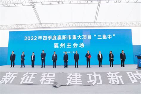 2022年四季度襄阳市重大项目“三集中”活动在我区举行_襄阳襄州网