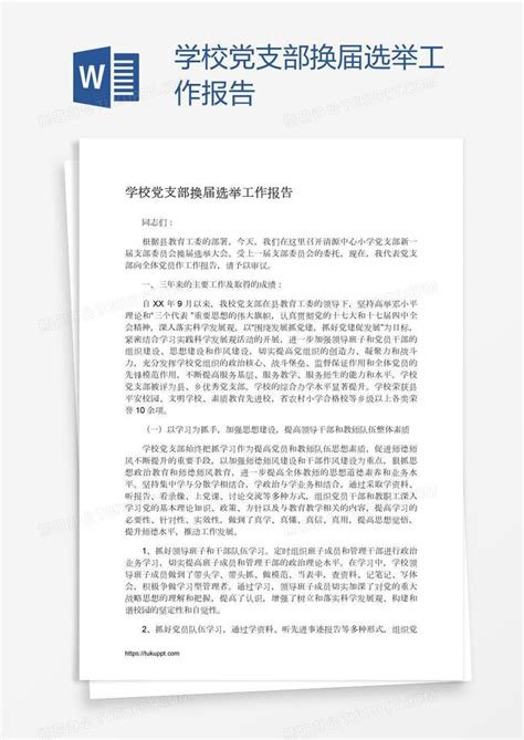 学校党支部换届选举工作报告Word模板下载_编号yaxdnamk_熊猫办公