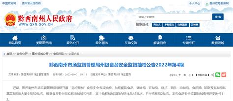 贵州省黔西南州市场监督管理局公示2022年第4期食品安全监督抽检信息（“你点我检”食品专项）-中国质量新闻网