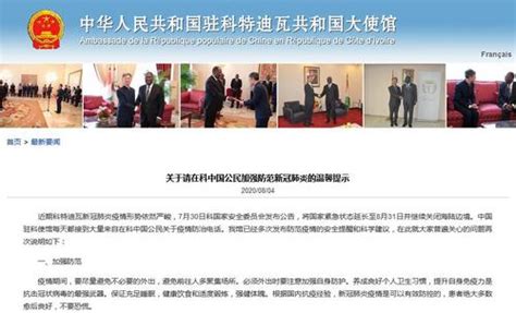 新冠|中国驻科特迪瓦使馆发布加强防范新冠肺炎温馨提示 肺炎|科特迪瓦|中