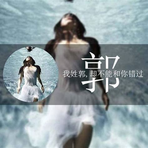 非主流头像郭姓氏