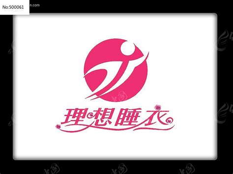 理想睡衣 内衣行业logo字体设计图片_其它_编号500061_红动中国