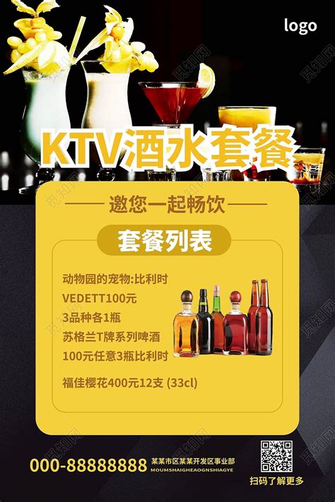 黑色简洁背景ktv酒水套餐宣传酒吧套餐海报设计图片下载 - 觅知网