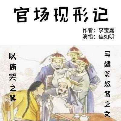 官场现形记(李伯元)全本在线阅读-起点中文网官方正版