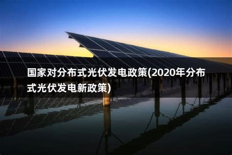 国家最新光伏发电的政策(国家光伏政策文件) - 太阳能光伏板