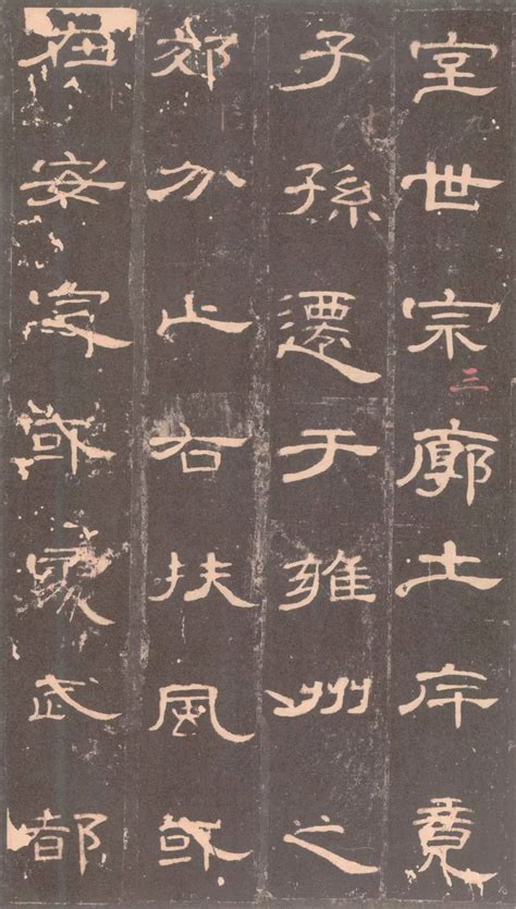曹全碑高清大图图片