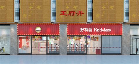 百货商场设计案例：浙江嘉兴好一家超市装修设计效果图-天霸设计