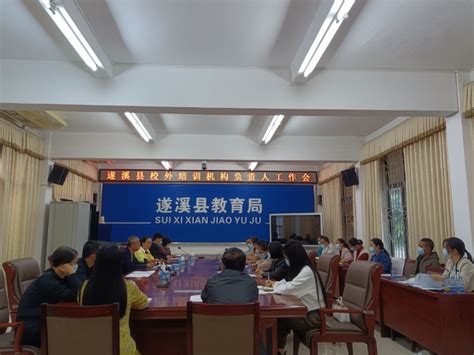 遂溪县教育局召开校外培训机构负责人工作会议